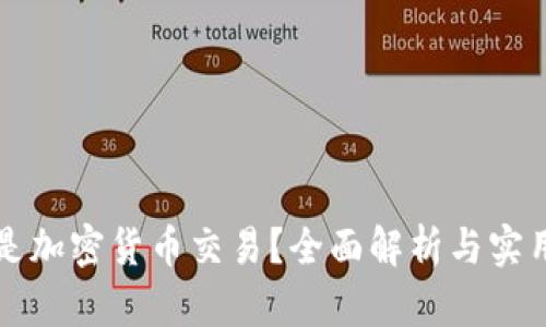 什么是加密货币交易？全面解析与实用指南