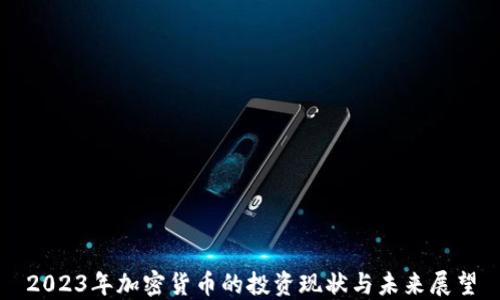 
2023年加密货币的投资现状与未来展望