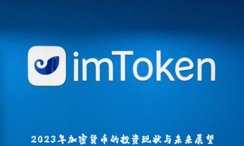 
2023年加密货币的投资现状与未来展望