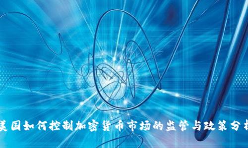 美国如何控制加密货币市场的监管与政策分析