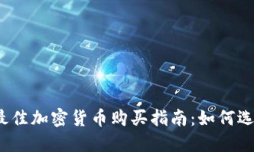 2023年最佳加密货币购买指南：如何选择和投资