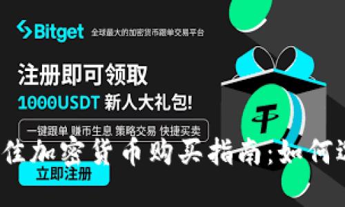 2023年最佳加密货币购买指南：如何选择和投资