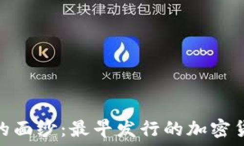   
揭开比特币的面纱：最早发行的加密货币及其影响