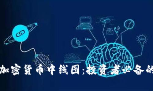 深入解析加密货币中线图：投资者必备的交易工具