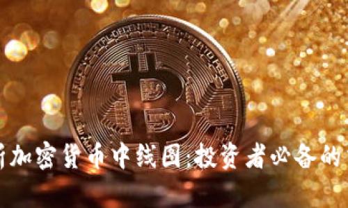 深入解析加密货币中线图：投资者必备的交易工具