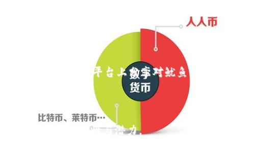 biao ti/biao ti加密货币鱿鱼：探索数字时代的金融新宠/biao ti

加密货币, 鱿鱼币, 数字货币, 区块链/guanjianci

---

### 内容主体大纲

1. **引言**
   - 加密货币是什么？
   - 鱿鱼意味着什么？

2. **鱿鱼币的诞生**
   - 背景介绍
   - 创始人及团队

3. **鱿鱼币的技术架构**
   - 区块链技术的应用
   - 鱿鱼币的智能合约

4. **鱿鱼币的市场表现**
   - 历史数据
   - 当前市场走势与趋势分析

5. **鱿鱼币的实际应用**
   - 金融交易
   - 媒体与文化价值

6. **如何购买和使用鱿鱼币**
   - 交易平台推荐
   - 使用鱿鱼币的步骤

7. **关于鱿鱼币的未来**
   - 发展前景
   - 潜在的风险与挑战

8. **常见问题解答**
   - 用户对鱿鱼币的疑问

---

### 引言

加密货币，也称为数字货币，是一种利用密码学技术来确保交易安全并控制新单位生成的虚拟货币。近年来，加密货币迅速崛起，吸引了大量投资者和用户关注。而鱿鱼币作为新兴的数字货币之一，以其独特的概念和潜力引发了广泛讨论。本篇文章将深入探讨鱿鱼币的来龙去脉，技术架构，市场表现，以及未来发展方向。

### 鱿鱼币的诞生

#### 背景介绍

鱿鱼币的诞生源于数字经济的迅猛发展。随着区块链技术的普及，越来越多的项目涌现出来，其中鱿鱼币脱颖而出。其创办团队旨在为用户提供一个更为安全、透明且高效的数字交易平台，同时还致力于增强用户的参与感与互动性。

#### 创始人及团队

鱿鱼币的创始团队由一群金融和科技领域的专业人士组成。他们在设计鱿鱼币时充分考虑了市场需求和用户体验，力图将鱿鱼币打造成一个适合大众使用的数字资产。

### 鱿鱼币的技术架构

#### 区块链技术的应用

鱿鱼币基于先进的区块链技术，确保每一笔交易都记录在分布式账本中，从而防止伪造和欺诈。与传统金融系统相比，区块链技术的应用不仅提高了交易的安全性，还增强了交易的透明度。

#### 鱿鱼币的智能合约

除了基础的去中心化特性，鱿鱼币还引入了智能合约功能。这意味着用户可以在没有中介的情况下进行自动化交易，从而降低交易成本，提高效率。这一设计在金融交易、资产管理等领域具有广泛的应用前景。

### 鱿鱼币的市场表现

#### 历史数据

自上市以来，鱿鱼币的市场表现备受关注。其价格波动较大，但总体呈现上涨趋势。这与其技术发展及用户接受度密切相关。

#### 当前市场走势与趋势分析

根据当前数据分析，鱿鱼币在未来的市场走势预测偏向乐观。随着更多用户的加入和应用场景的拓展，鱿鱼币有望在市场中占据更为重要的地位。

### 鱿鱼币的实际应用

#### 金融交易

作为一种新兴的数字货币，鱿鱼币在金融交易中得到越来越多的应用。其去中心化和高效性使得用户能够快速完成交易，降低了资金流动的延迟。

#### 媒体与文化价值

除了金融交易，鱿鱼币还在文化领域逐渐发挥出其优势。例如，在数字内容的交易中，鱿鱼币能为创作者提供更公平的收益分配，提高其内容创作的积极性。

### 如何购买和使用鱿鱼币

#### 交易平台推荐

用户可以通过多个交易平台购买鱿鱼币，其中一些知名平台包括Binance、Coinbase和KuCoin。在选择平台时，用户需根据自己的需求和安全性考虑，选择最适合的平台进行交易。

#### 使用鱿鱼币的步骤

购买鱿鱼币的步骤通常包括：注册账户、进行身份验证、充值法定货币或其他加密货币、寻找鱿鱼币交易对、下单购买等。每一环节都需要用户仔细操作，确保交易安全。

### 关于鱿鱼币的未来

#### 发展前景

根据当前市场分析和用户反馈，鱿鱼币的未来发展潜力巨大。其在金融、社交及文化领域的应用日渐增多，为其长期发展提供了坚实基础。

#### 潜在的风险与挑战

尽管鱿鱼币的前景广阔，但其依然面临市场波动、政策监管等一系列挑战。用户在参与时需保持警惕，仔细评估风险并选择适合的投资策略。

### 常见问题解答

#### 1. 鱿鱼币投资风险有哪些？

了解鱿鱼币的投资风险
与其他加密货币一样，鱿鱼币的投资也存在一定的风险。首先，市场波动性使得价格变化迅速且不可预测。在短期内，投资者可能会因为情绪波动而面临损失。此外，监管风险也是不可忽视的，政策的迅速变化可能会影响鱿鱼币的使用与交易。

除了市场风险，投资者还需关注技术风险，例如黑客攻击、系统崩溃等会导致资产损失的风险。

#### 2. 鱿鱼币有哪些特点？

鱿鱼币的独特性
鱿鱼币作为数字货币，具备了一些特有的特点。例如其去中心化设计使得用户不再依赖于任何中介，增强了用户的控制权。同时，鱿鱼币运用创新的区块链技术，确保交易的安全与透明性。在社区管理方面，鱿鱼币采用了开放式的发展策略，允许用户参与到项目的决策中，提高了它的社区凝聚力。

#### 3. 如何安全存储鱿鱼币？

存储鱿鱼币的安全性建议
为了确保鱿鱼币的安全存储，用户应选择合适的钱包。这里常用的钱包有热钱包与冷钱包之分。热钱包随时在线，便于交易，但相对更易受到黑客攻击；而冷钱包则是离线存储，安全性高但不便于频繁交易。建议投资者根据自己的交易需求，合理选择存储方式。同时，定期备份钱包信息也是保障资产安全的重要步骤。

#### 4. 鱿鱼币未来的潜力如何？

鱿鱼币的未来潜力分析
鱿鱼币的未来潜力看好，其高速发展的市场和日益增长的用户基础是重要因素。在区块链技术不断成熟的大背景下，有望形成更为广泛的应用场景，例如金融、社交和游戏等多个领域。同时，随着更多企业接受和应用鱿鱼币，其市场需求将进一步增长。

#### 5. 鱿鱼币是否适合长期投资？

长期投资鱿鱼币的考虑因素
是否长期投资鱿鱼币，需综合考虑市场趋势、项目背景与个人风险承受能力。从历史表现来看，鱿鱼币在某些阶段有较为可观的收益，但也需要警惕市场的瞬息万变。理性的分析与审慎的投资策略是成功的关键。

#### 6. 如何参与鱿鱼币的社区建设？

参与鱿鱼币社区的方式
鱿鱼币的社区是其发展的重要推动力，用户可以通过多种方式参与其中。如参与社区会议、提交建议、参与开发等都是非常有效的方式。此外，用户在社交平台上分享对鱿鱼币的看法和经验，也有助于提升社区的活跃度与凝聚力。

---

以上是围绕加密货币鱿鱼的内容大纲和详细问题解答，为用户提供了系统而全面的信息。通过深入讨论和分析，相信能帮助用户更好地理解鱿鱼币的特性与潜力。