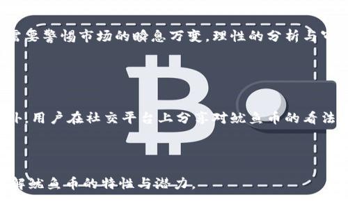 biao ti/biao ti加密货币鱿鱼：探索数字时代的金融新宠/biao ti

加密货币, 鱿鱼币, 数字货币, 区块链/guanjianci

---

### 内容主体大纲

1. **引言**
   - 加密货币是什么？
   - 鱿鱼意味着什么？

2. **鱿鱼币的诞生**
   - 背景介绍
   - 创始人及团队

3. **鱿鱼币的技术架构**
   - 区块链技术的应用
   - 鱿鱼币的智能合约

4. **鱿鱼币的市场表现**
   - 历史数据
   - 当前市场走势与趋势分析

5. **鱿鱼币的实际应用**
   - 金融交易
   - 媒体与文化价值

6. **如何购买和使用鱿鱼币**
   - 交易平台推荐
   - 使用鱿鱼币的步骤

7. **关于鱿鱼币的未来**
   - 发展前景
   - 潜在的风险与挑战

8. **常见问题解答**
   - 用户对鱿鱼币的疑问

---

### 引言

加密货币，也称为数字货币，是一种利用密码学技术来确保交易安全并控制新单位生成的虚拟货币。近年来，加密货币迅速崛起，吸引了大量投资者和用户关注。而鱿鱼币作为新兴的数字货币之一，以其独特的概念和潜力引发了广泛讨论。本篇文章将深入探讨鱿鱼币的来龙去脉，技术架构，市场表现，以及未来发展方向。

### 鱿鱼币的诞生

#### 背景介绍

鱿鱼币的诞生源于数字经济的迅猛发展。随着区块链技术的普及，越来越多的项目涌现出来，其中鱿鱼币脱颖而出。其创办团队旨在为用户提供一个更为安全、透明且高效的数字交易平台，同时还致力于增强用户的参与感与互动性。

#### 创始人及团队

鱿鱼币的创始团队由一群金融和科技领域的专业人士组成。他们在设计鱿鱼币时充分考虑了市场需求和用户体验，力图将鱿鱼币打造成一个适合大众使用的数字资产。

### 鱿鱼币的技术架构

#### 区块链技术的应用

鱿鱼币基于先进的区块链技术，确保每一笔交易都记录在分布式账本中，从而防止伪造和欺诈。与传统金融系统相比，区块链技术的应用不仅提高了交易的安全性，还增强了交易的透明度。

#### 鱿鱼币的智能合约

除了基础的去中心化特性，鱿鱼币还引入了智能合约功能。这意味着用户可以在没有中介的情况下进行自动化交易，从而降低交易成本，提高效率。这一设计在金融交易、资产管理等领域具有广泛的应用前景。

### 鱿鱼币的市场表现

#### 历史数据

自上市以来，鱿鱼币的市场表现备受关注。其价格波动较大，但总体呈现上涨趋势。这与其技术发展及用户接受度密切相关。

#### 当前市场走势与趋势分析

根据当前数据分析，鱿鱼币在未来的市场走势预测偏向乐观。随着更多用户的加入和应用场景的拓展，鱿鱼币有望在市场中占据更为重要的地位。

### 鱿鱼币的实际应用

#### 金融交易

作为一种新兴的数字货币，鱿鱼币在金融交易中得到越来越多的应用。其去中心化和高效性使得用户能够快速完成交易，降低了资金流动的延迟。

#### 媒体与文化价值

除了金融交易，鱿鱼币还在文化领域逐渐发挥出其优势。例如，在数字内容的交易中，鱿鱼币能为创作者提供更公平的收益分配，提高其内容创作的积极性。

### 如何购买和使用鱿鱼币

#### 交易平台推荐

用户可以通过多个交易平台购买鱿鱼币，其中一些知名平台包括Binance、Coinbase和KuCoin。在选择平台时，用户需根据自己的需求和安全性考虑，选择最适合的平台进行交易。

#### 使用鱿鱼币的步骤

购买鱿鱼币的步骤通常包括：注册账户、进行身份验证、充值法定货币或其他加密货币、寻找鱿鱼币交易对、下单购买等。每一环节都需要用户仔细操作，确保交易安全。

### 关于鱿鱼币的未来

#### 发展前景

根据当前市场分析和用户反馈，鱿鱼币的未来发展潜力巨大。其在金融、社交及文化领域的应用日渐增多，为其长期发展提供了坚实基础。

#### 潜在的风险与挑战

尽管鱿鱼币的前景广阔，但其依然面临市场波动、政策监管等一系列挑战。用户在参与时需保持警惕，仔细评估风险并选择适合的投资策略。

### 常见问题解答

#### 1. 鱿鱼币投资风险有哪些？

了解鱿鱼币的投资风险
与其他加密货币一样，鱿鱼币的投资也存在一定的风险。首先，市场波动性使得价格变化迅速且不可预测。在短期内，投资者可能会因为情绪波动而面临损失。此外，监管风险也是不可忽视的，政策的迅速变化可能会影响鱿鱼币的使用与交易。

除了市场风险，投资者还需关注技术风险，例如黑客攻击、系统崩溃等会导致资产损失的风险。

#### 2. 鱿鱼币有哪些特点？

鱿鱼币的独特性
鱿鱼币作为数字货币，具备了一些特有的特点。例如其去中心化设计使得用户不再依赖于任何中介，增强了用户的控制权。同时，鱿鱼币运用创新的区块链技术，确保交易的安全与透明性。在社区管理方面，鱿鱼币采用了开放式的发展策略，允许用户参与到项目的决策中，提高了它的社区凝聚力。

#### 3. 如何安全存储鱿鱼币？

存储鱿鱼币的安全性建议
为了确保鱿鱼币的安全存储，用户应选择合适的钱包。这里常用的钱包有热钱包与冷钱包之分。热钱包随时在线，便于交易，但相对更易受到黑客攻击；而冷钱包则是离线存储，安全性高但不便于频繁交易。建议投资者根据自己的交易需求，合理选择存储方式。同时，定期备份钱包信息也是保障资产安全的重要步骤。

#### 4. 鱿鱼币未来的潜力如何？

鱿鱼币的未来潜力分析
鱿鱼币的未来潜力看好，其高速发展的市场和日益增长的用户基础是重要因素。在区块链技术不断成熟的大背景下，有望形成更为广泛的应用场景，例如金融、社交和游戏等多个领域。同时，随着更多企业接受和应用鱿鱼币，其市场需求将进一步增长。

#### 5. 鱿鱼币是否适合长期投资？

长期投资鱿鱼币的考虑因素
是否长期投资鱿鱼币，需综合考虑市场趋势、项目背景与个人风险承受能力。从历史表现来看，鱿鱼币在某些阶段有较为可观的收益，但也需要警惕市场的瞬息万变。理性的分析与审慎的投资策略是成功的关键。

#### 6. 如何参与鱿鱼币的社区建设？

参与鱿鱼币社区的方式
鱿鱼币的社区是其发展的重要推动力，用户可以通过多种方式参与其中。如参与社区会议、提交建议、参与开发等都是非常有效的方式。此外，用户在社交平台上分享对鱿鱼币的看法和经验，也有助于提升社区的活跃度与凝聚力。

---

以上是围绕加密货币鱿鱼的内容大纲和详细问题解答，为用户提供了系统而全面的信息。通过深入讨论和分析，相信能帮助用户更好地理解鱿鱼币的特性与潜力。
