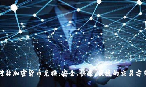 对称加密货币兑换：安全、快速、便捷的交易方式