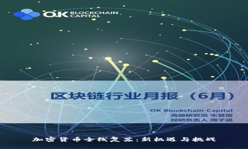 加密货币全线复苏：新机遇与挑战