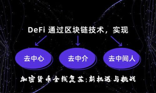 加密货币全线复苏：新机遇与挑战