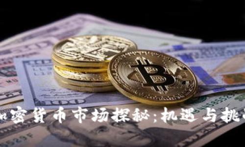 印度加密货币市场探秘：机遇与挑战并存