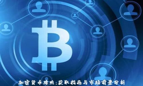 
加密货币牌照：获取指南与市场前景分析