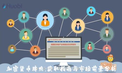 
加密货币牌照：获取指南与市场前景分析