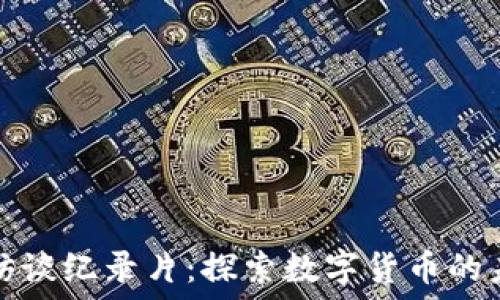   
加密货币访谈纪录片：探索数字货币的未来与挑战