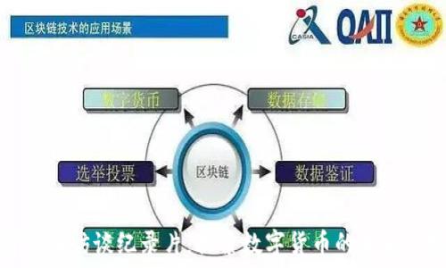   
加密货币访谈纪录片：探索数字货币的未来与挑战