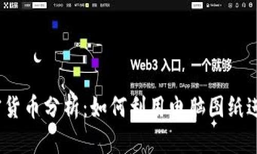 2023年加密货币分析：如何利用电脑图纸进行市场预测