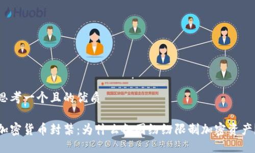思考一个且的优质

加密货币封禁：为什么各国纷纷限制加密资产？