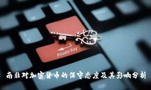 南非对加密货币的保守态度及其影响分析