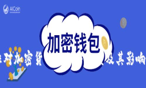 南非对加密货币的保守态度及其影响分析