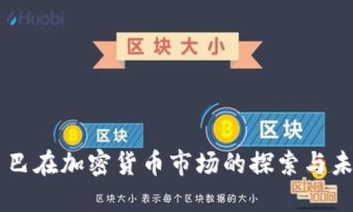 阿里巴巴在加密货币市场的探索与未来展望