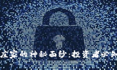 揭开加密货币庄家的神秘面纱：投资者必知的内幕与对策