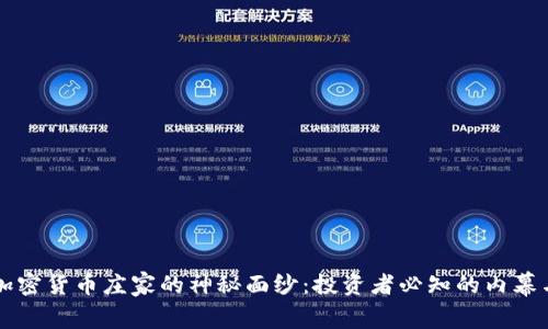 揭开加密货币庄家的神秘面纱：投资者必知的内幕与对策