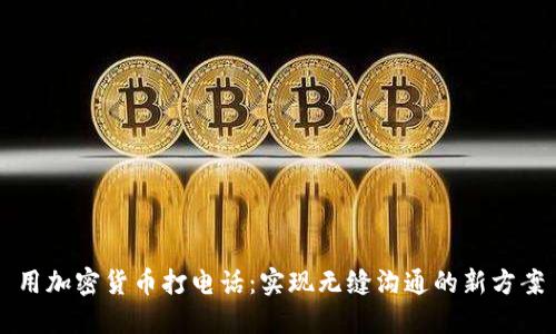 用加密货币打电话：实现无缝沟通的新方案