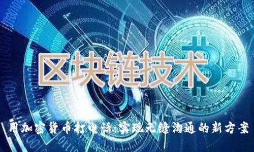 用加密货币打电话：实现无缝沟通的新方案