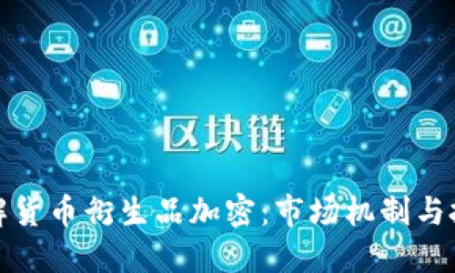 深入了解货币衍生品加密：市场机制与投资策略