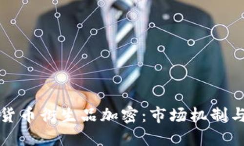 深入了解货币衍生品加密：市场机制与投资策略