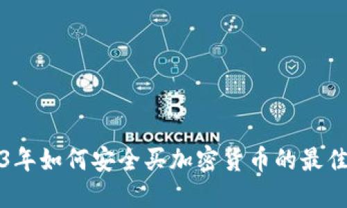 2023年如何安全买加密货币的最佳途径