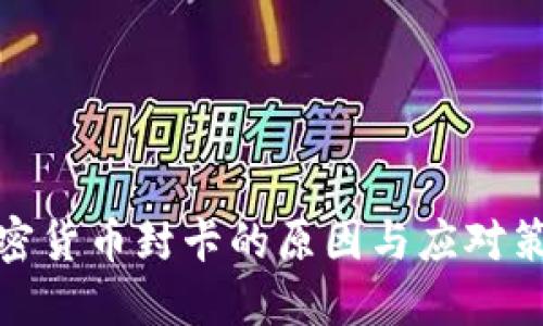 加密货币封卡的原因与应对策略