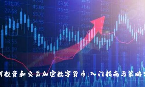 如何投资和交易加密数字货币：入门指南与策略分析