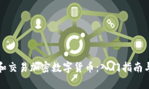 如何投资和交易加密数字货币：入门指南与策略分析