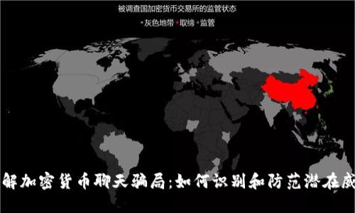 了解加密货币聊天骗局：如何识别和防范潜在威胁