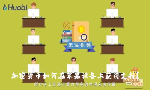 加密货币如何在苹果设备上获得支持？