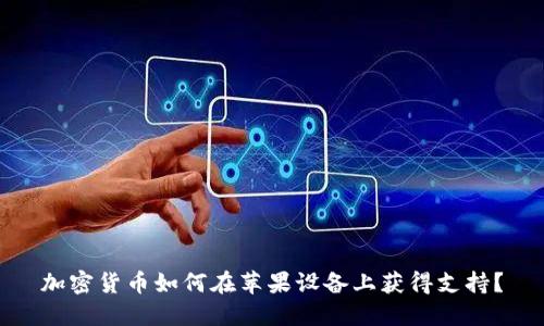 加密货币如何在苹果设备上获得支持？