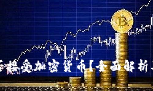 特斯拉是否接受加密货币？全面解析及最新动态