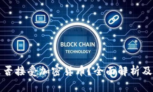 特斯拉是否接受加密货币？全面解析及最新动态