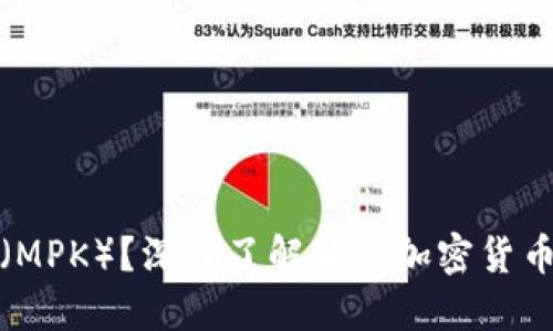什么是嗯派克（MPK）？深入了解新兴加密货币的潜力与挑战