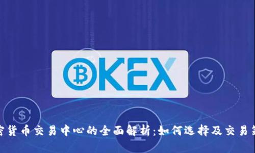 加密货币交易中心的全面解析：如何选择及交易策略