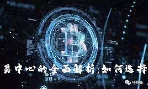 加密货币交易中心的全面解析：如何选择及交易策略
