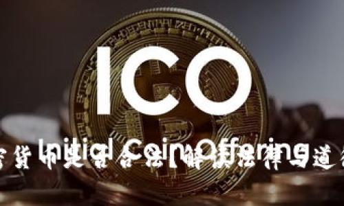 窃取加密货币是否合法？解读法律与道德的边界