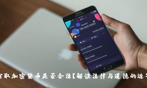 窃取加密货币是否合法？解读法律与道德的边界