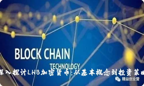 深入探讨LHB加密货币：从基本概念到投资策略