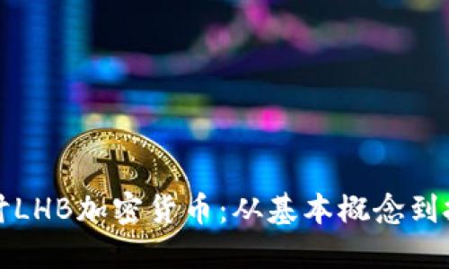 深入探讨LHB加密货币：从基本概念到投资策略