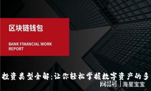 加密货币投资类型全解：让你轻松掌握数字资产的多样化选择