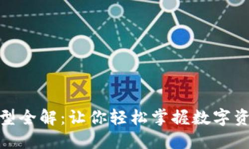 加密货币投资类型全解：让你轻松掌握数字资产的多样化选择