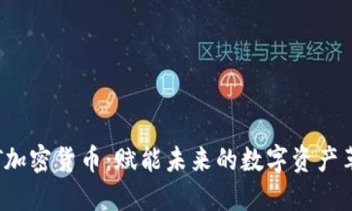 SFT加密货币：赋能未来的数字资产革命