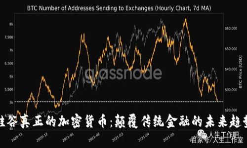 硅谷真正的加密货币：颠覆传统金融的未来趋势